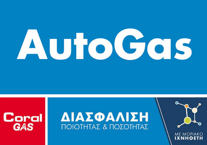 Υγραέριο κίνησης (AUTOGAS) της AVIN