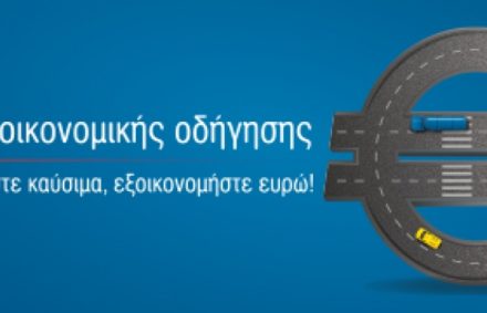 Χρήσιμα tips οικονομικής οδήγησης από την AVIN