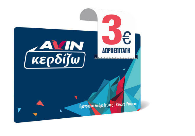 Reward Program AVIN Kerdizo with gift vouchers worth 3 €