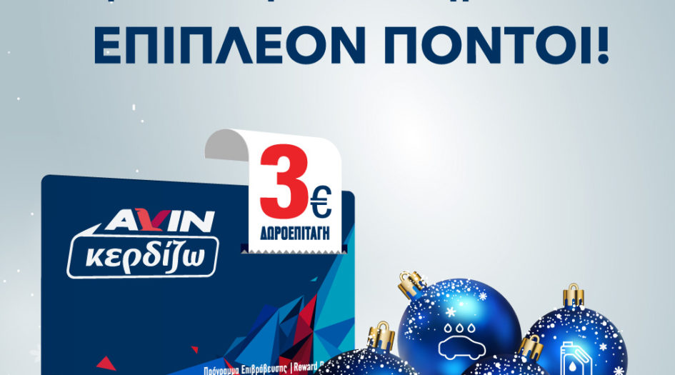 Αυτά τα Χριστούγεννα η AVIN προσφέρει μοναδικά προνόμια και δώρα για μικρούς και μεγάλους!