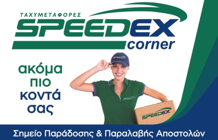 Speedex Corner στην Avin!