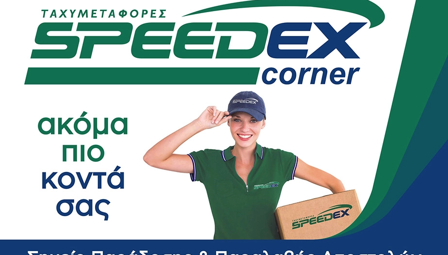 Speedex Corner στην Avin!