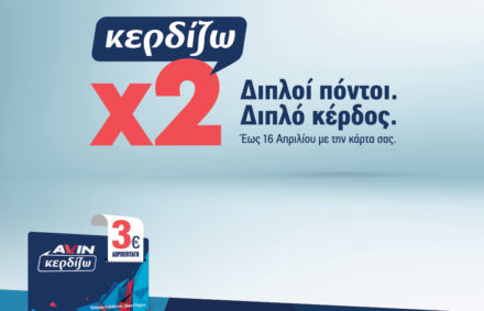 Διπλοί πόντοι, διπλό κέρδος!