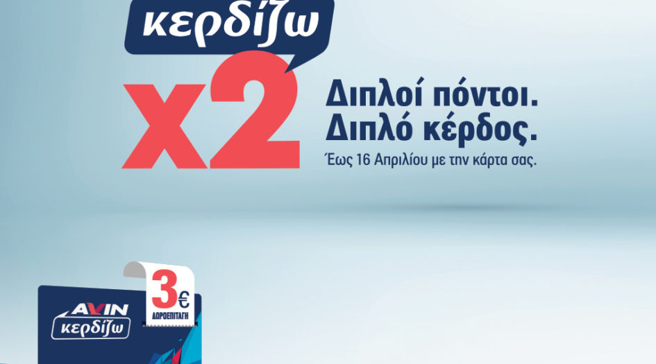 Διπλοί πόντοι, διπλό κέρδος!