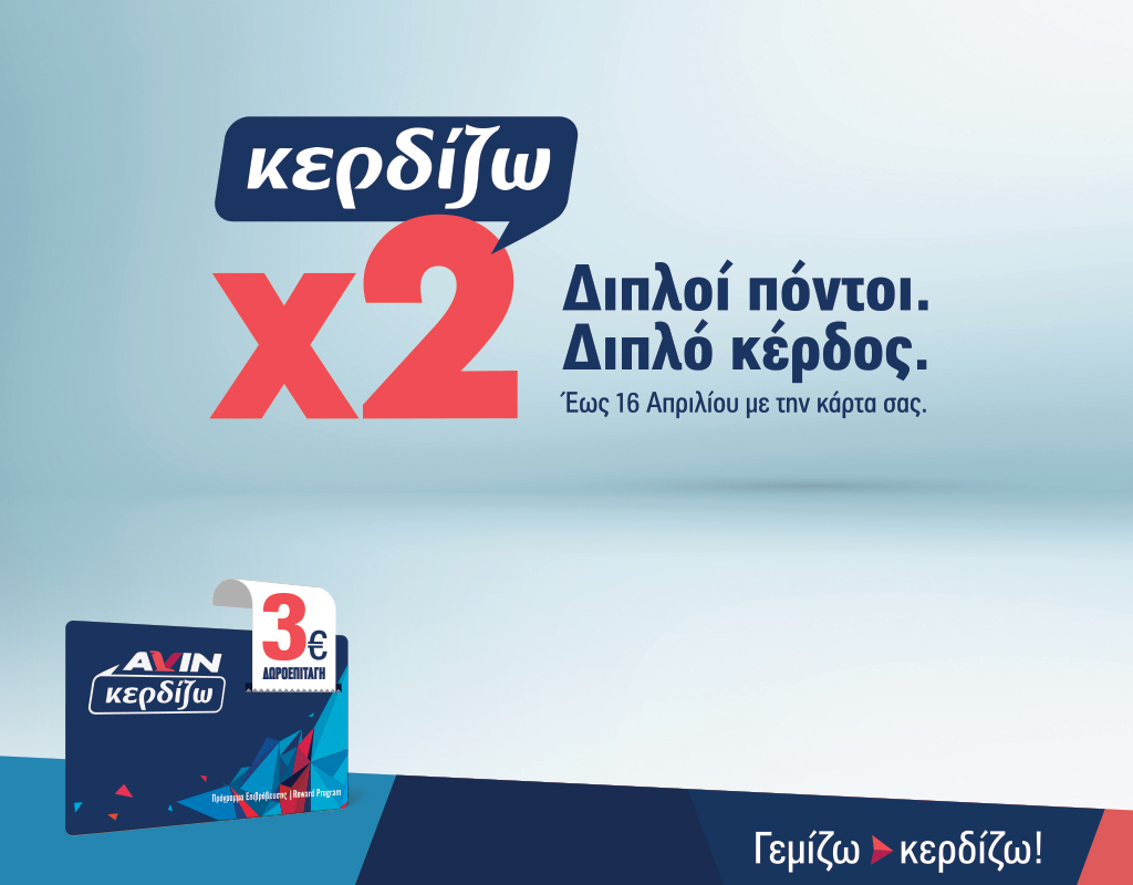 Διπλοί πόντοι, διπλό κέρδος!