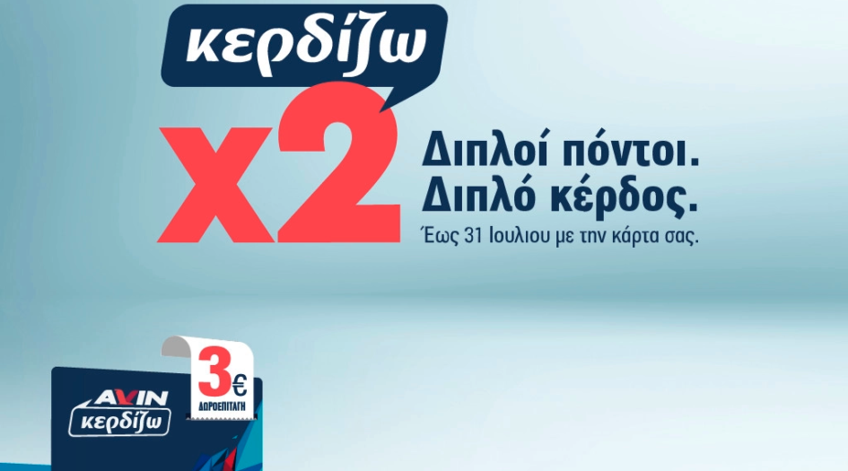 Διπλοί πόντοι, διπλό κέρδος!