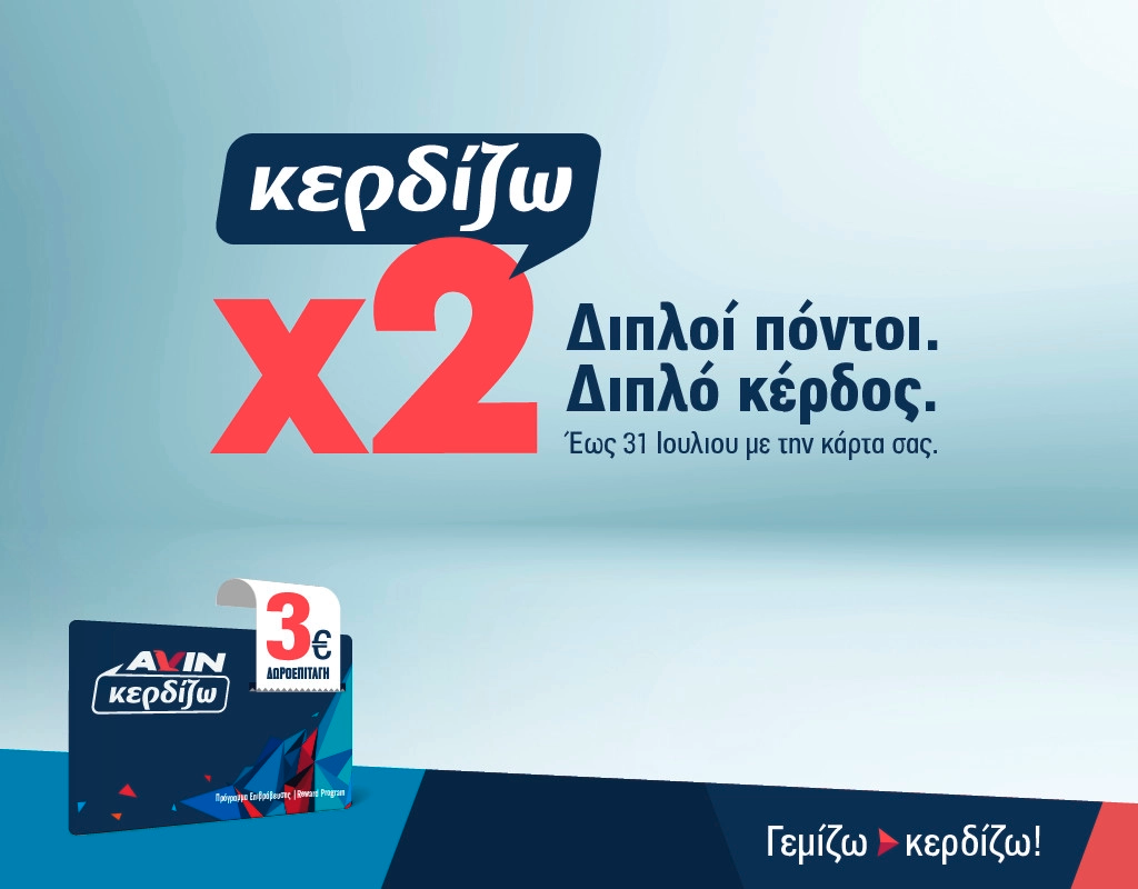 Διπλοί πόντοι, διπλό κέρδος!