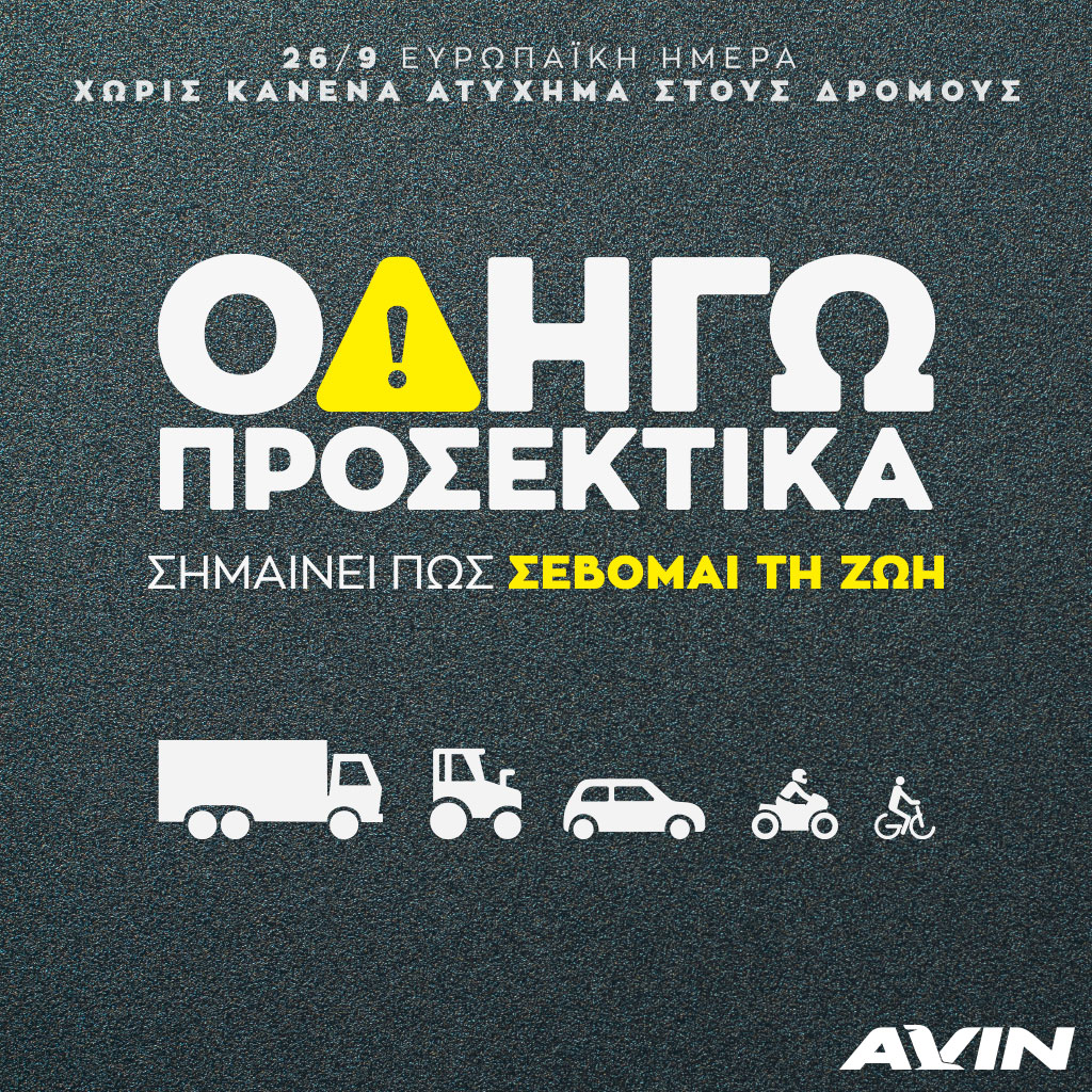 Project EDWARD: 26/09/2019, Ευρωπαϊκή ημέρα χωρίς ατύχημα στους δρόμους