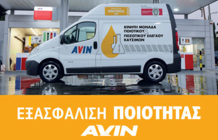 Πρόγραμμα “Εξασφάλιση Ποιότητας AVIN”