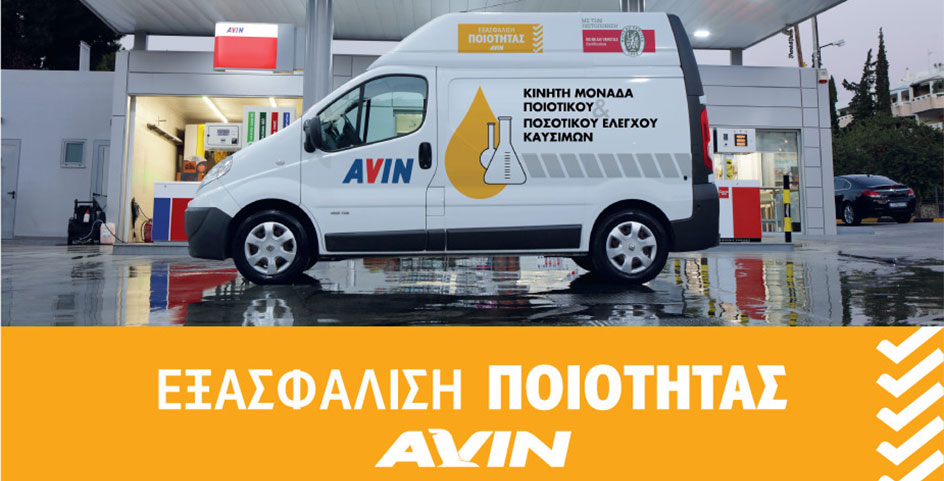 Πρόγραμμα “Εξασφάλιση Ποιότητας AVIN”