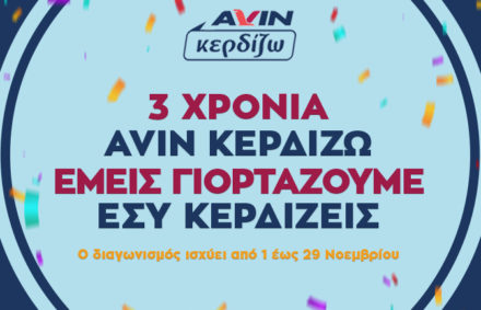 Γιορτάζουμε τα 3 Χρόνια AVIN Κερδίζω και σας χαρίζουμε χιλιάδες πόντους!