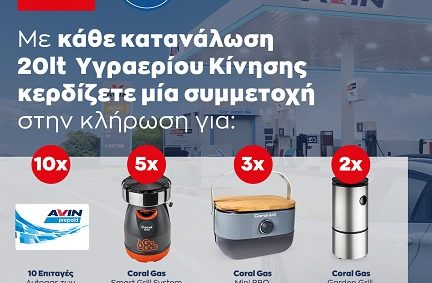 Coral Gas Διαγωνισμός