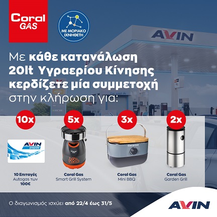 Coral Gas Διαγωνισμός