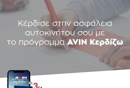 AVIN Κερδίζω Προσφορά