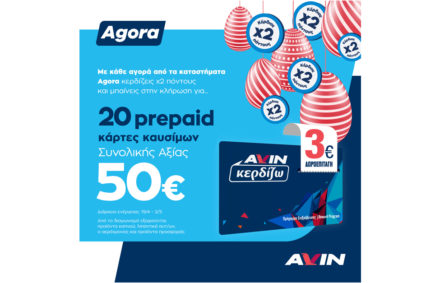 x2 πόντοι στα καταστήματα Agora
