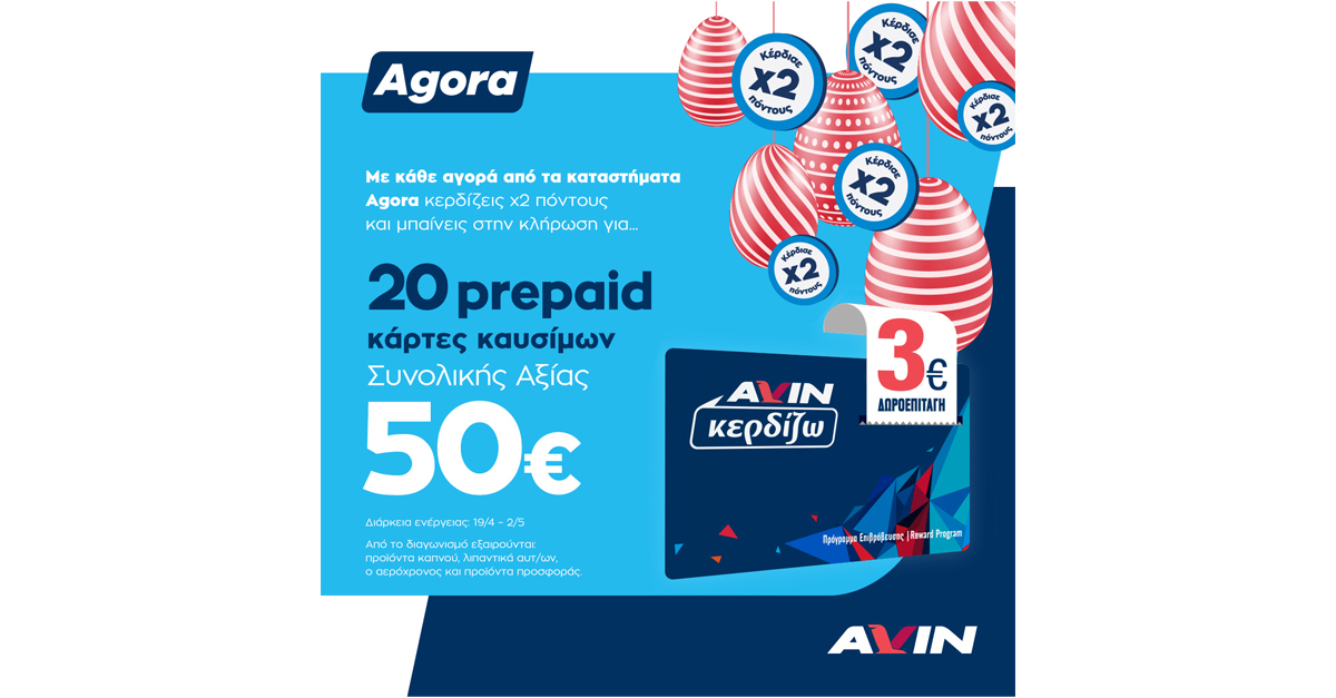 x2 πόντοι στα καταστήματα Agora