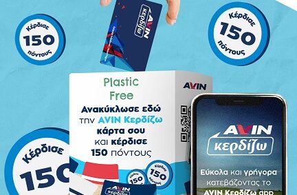 Ανακύκλωσε τώρα την πλαστική κάρτα AVIN Κερδίζω
