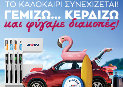 Γεμίζω … Κερδίζω και φύγαμε διακοπές!