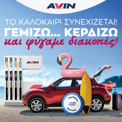 Γεμίζω … Κερδίζω και φύγαμε διακοπές!
