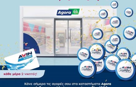 Νέα προωθητική ενέργεια στα καταστήματα Agora. Εδώ κάθε μέρα κερδίζεις!