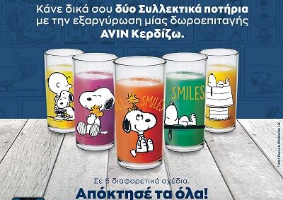 Αγαπάς τον Snoopy; Ευκαιρία να αποκτήσεις και εσύ τα 5 συλλεκτικά ποτήρια με τον αγαπημένο σου ήρωα!