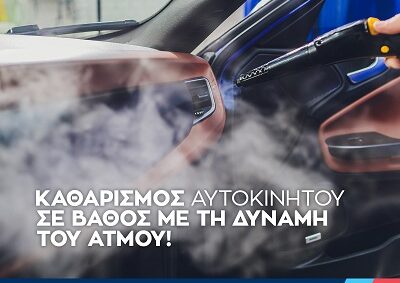 Νέα Υπηρεσία: Καθαρισμός αυτοκινήτου σε βάθος με τη δύναμη του ατμού!