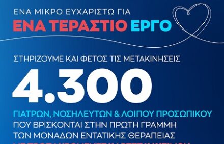 H AVIN στέλνει και φέτος μήνυμα έμπρακτης στήριξης στους ιατρούς, νοσηλευτές και λοιπό προσωπικό των ΜΕΘ COVID-19: «Ένα μικρό ευχαριστώ για ένα τεράστιο έργο»