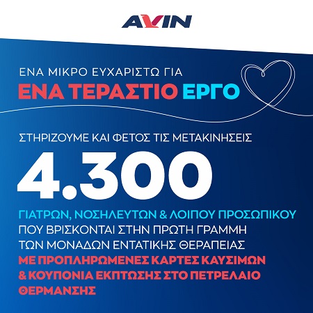 H AVIN στέλνει και φέτος μήνυμα έμπρακτης στήριξης στους ιατρούς, νοσηλευτές και λοιπό προσωπικό των ΜΕΘ COVID-19: «Ένα μικρό ευχαριστώ για ένα τεράστιο έργο»