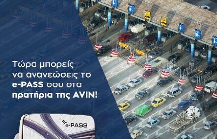 Νέα υπηρεσία ανανέωσης e-PASS σε πρατήρια της AVIN!