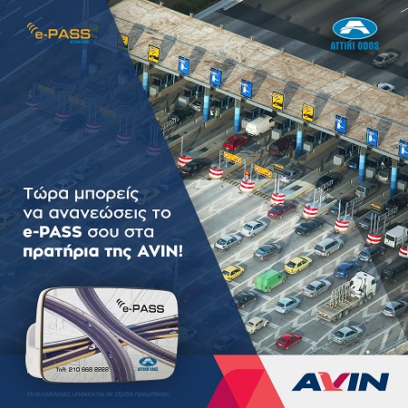 Νέα υπηρεσία ανανέωσης e-PASS σε πρατήρια της AVIN!