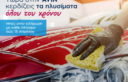 Διαγωνισμός: ΚΕΡΔΙΣΕ ΤΑ ΠΛΥΣΙΜΑΤΑ ΟΛΗΣ ΤΗΣ ΧΡΟΝΙΑΣ!