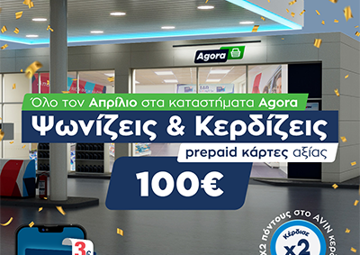 Νέος διαγωνισμός στα καταστήματα Agora της AVIN