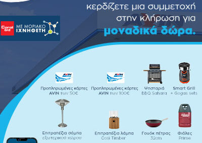 Νέος διαγωνισμός στο Υγραέριο CORAL GAS στα πρατήρια της AVIN!