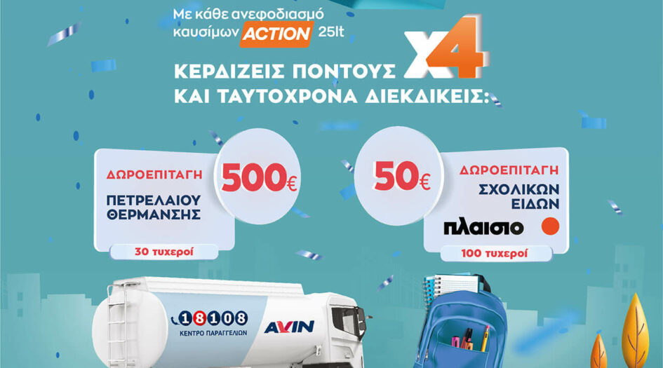 Back in Action! Φθινοπωρινό Promo με 4πλούς πόντους και μεγάλα δώρα στο AVIN Κερδίζω.