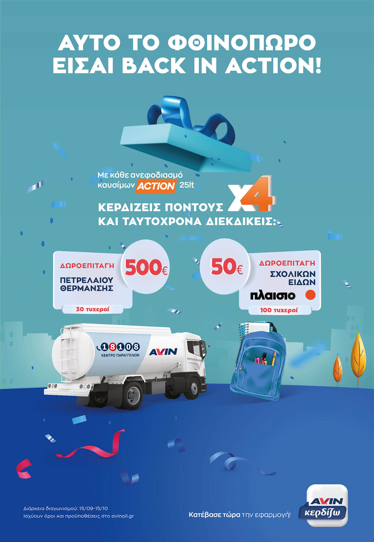 Back in Action! Φθινοπωρινό Promo με 4πλούς πόντους και μεγάλα δώρα στο AVIN Κερδίζω.