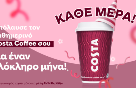 Η #AVIN και ο Costa Coffee κάνουν δώρο τον καφέ σας για έναν ολόκληρο μήνα!
