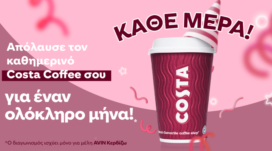 Η #AVIN και ο Costa Coffee κάνουν δώρο τον καφέ σας για έναν ολόκληρο μήνα!