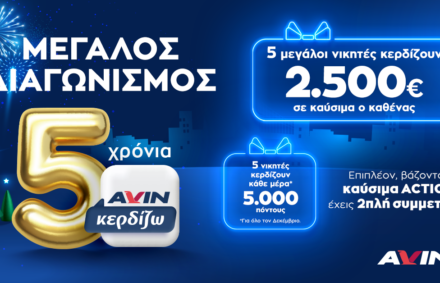 Νικητές Διαγωνισμού “5 Χρόνια AVIN Κερδίζω”