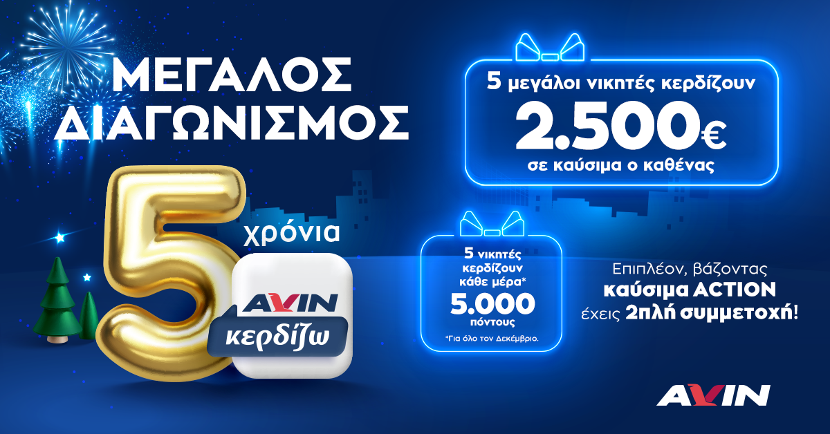 Mεγάλος Διαγωνισμός – 5 Χρόνια AVIN Κερδίζω!