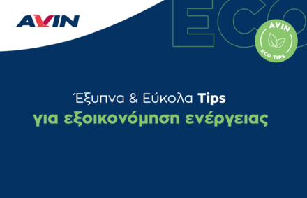 Έξυπνα & εύκολα tips για εξοικονόμηση ενέργειας!