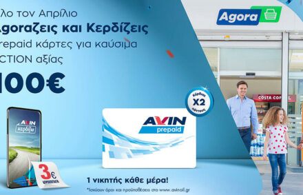 Πασχαλινό Promo στα καταστήματα Agora της AVIN: Agoraζεις και κερδίζεις!