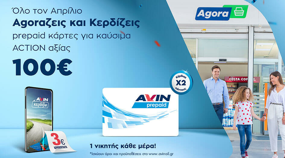 Πασχαλινό Promo στα καταστήματα Agora της AVIN: Agoraζεις και κερδίζεις!