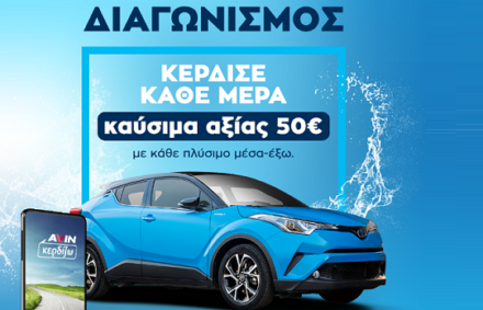 Ανακοίνωση νικητών Διαγωνισμού Car Wash