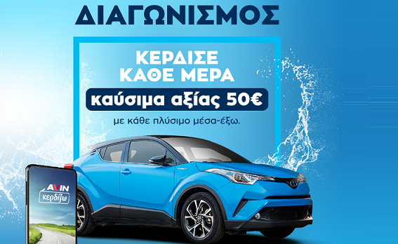ΔΙΑΓΩΝΙΣΜΟΣ – ΚΕΡΔΙΣΕ ΔΩΡΟΕΠΙΤΑΓΕΣ ΜΕ ΚΑΘΕ ΠΛΥΣΙΜΟ!