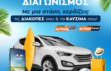 AVIN Summer Promo – Δώρο Διακοπές και καύσιμα!