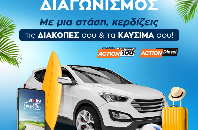 AVIN Summer Promo - Δώρο Διακοπές και καύσιμα!