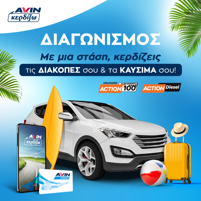 AVIN Summer Promo – Δώρο Διακοπές και καύσιμα!