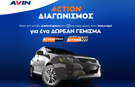 Διαγωνισμός AVIN ACTION Fuels «Κέρδισε στο Full»