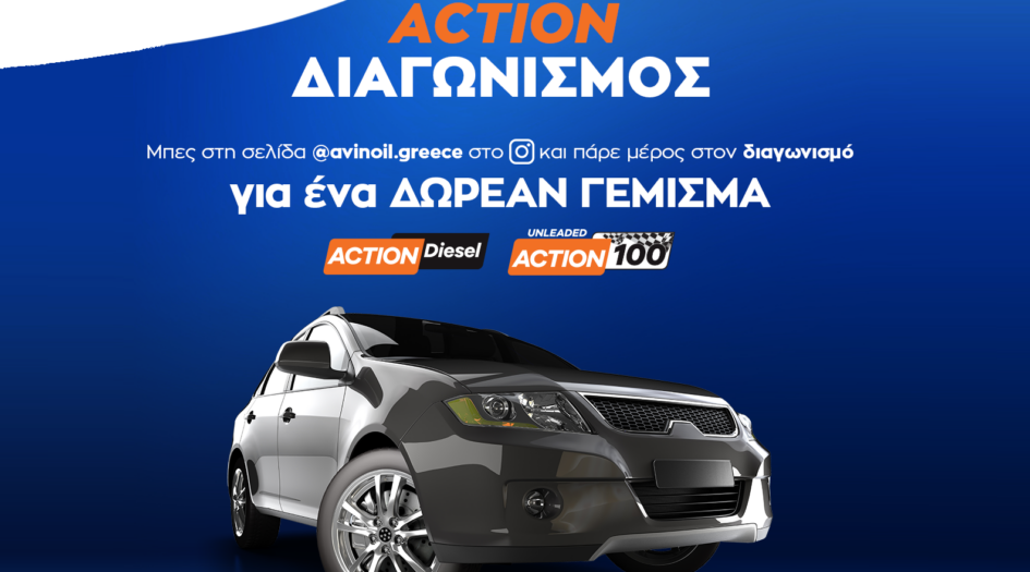 Διαγωνισμός AVIN ACTION Fuels «Κέρδισε στο Full»