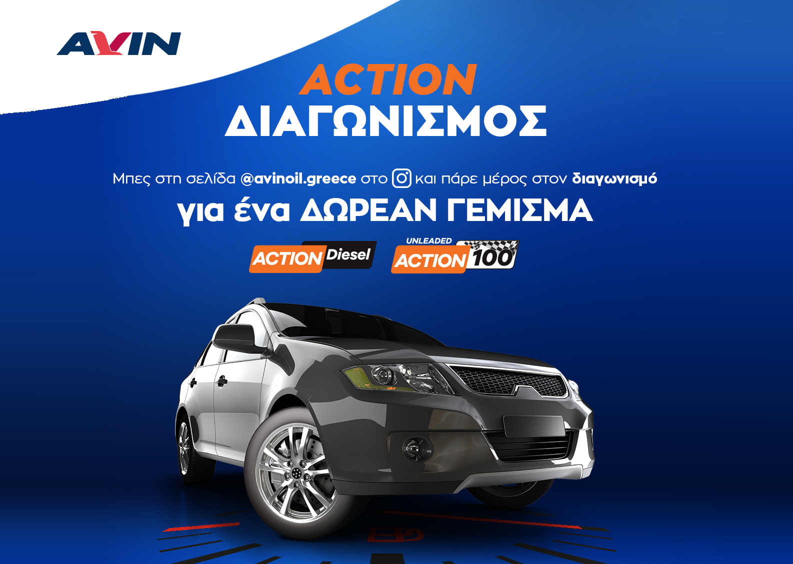 Διαγωνισμός AVIN ACTION Fuels «Κέρδισε στο Full»
